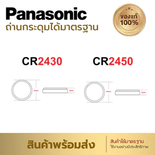 ถ่านกระดุม ถ่าน Panasonic CR2430 2450 Made in Indonesia 1-5ก้อน ส่งในไทย แบตเตอรี่กุญแจรถ BMW