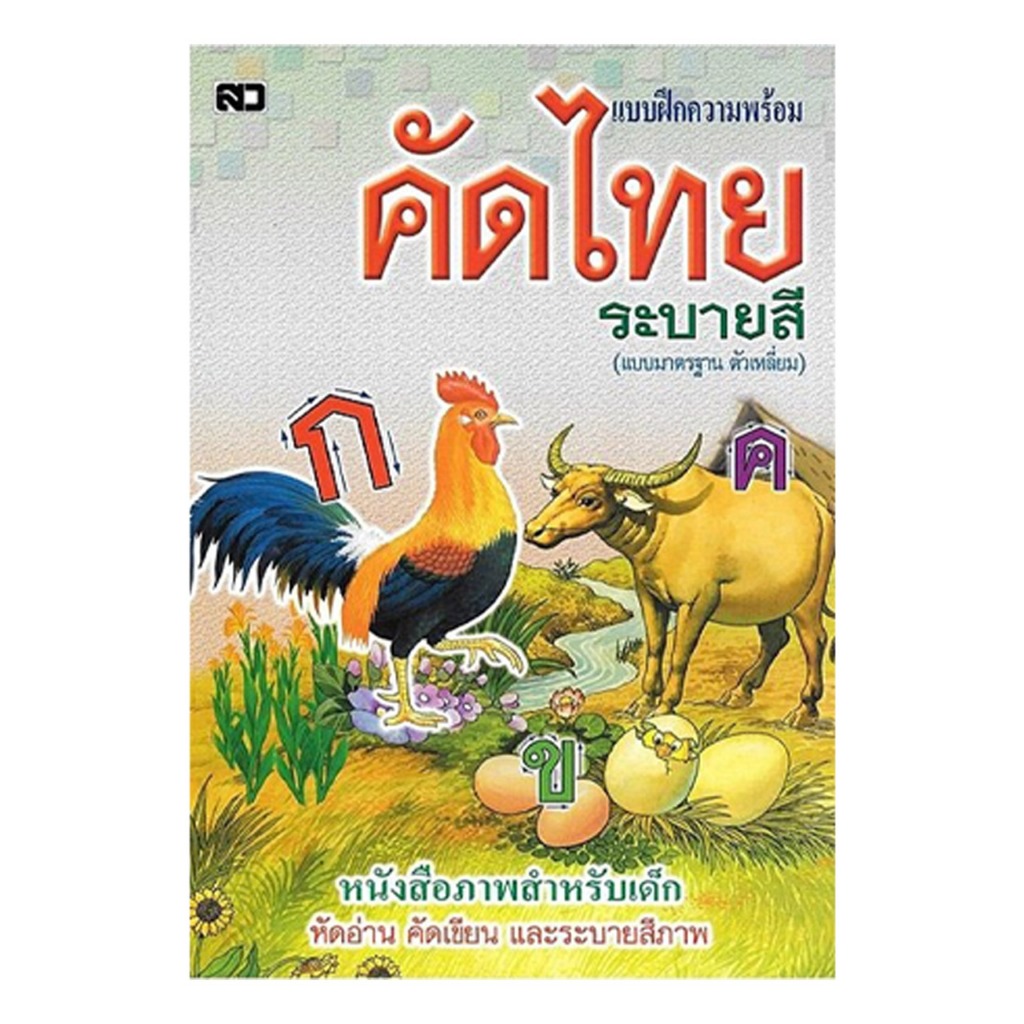 kidtuk แบบฝึก คัดไทย อักษรตัวเหลี่ยม แบบมาตรฐาน เรียนรู้และคัดลายมือให้สวยงามสำหรับเด็ก