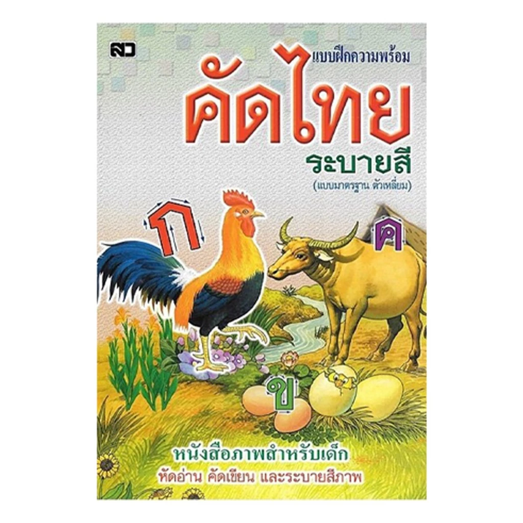 corcai แบบฝึก คัดไทย อักษรตัวเหลี่ยม แบบมาตรฐาน เรียนรู้และคัดลายมือให้สวยงามสำหรับเด็ก