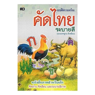 corcai แบบฝึก คัดไทย อักษรตัวเหลี่ยม แบบมาตรฐาน เรียนรู้และคัดลายมือให้สวยงามสำหรับเด็ก