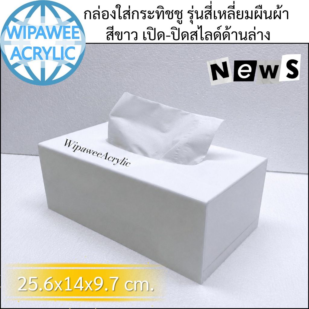 wipawee กล่องใส่ทิชชู รุ่นสี่เหลี่ยมผืนผ้า สีขาว ขนาด 25.6x14x9.7 cm.