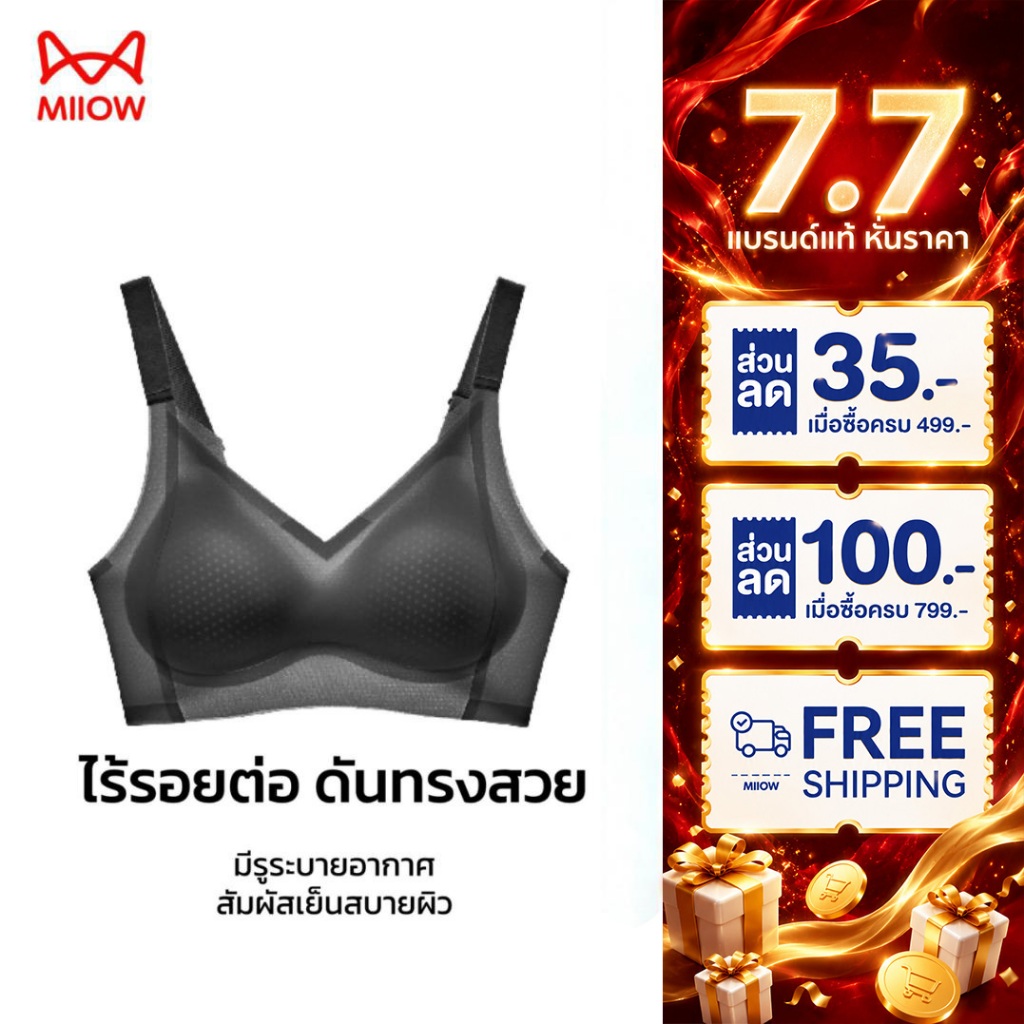 MIIOW เสื้อชั้นในไร้โครง เนื้อผ้าเย็นพิเศษ 3D กระชับทรงอกสมบูรณ์แบบ ไม่อึดอัด ใส่สบายทั้งวัน AS961