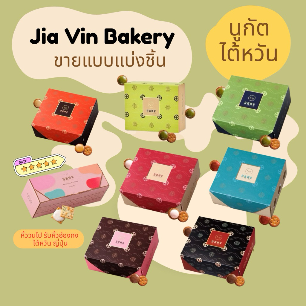 HIWWONPAI 🪢 พร้อมส่ง 🔥 นูกัต Jia Vin Bakery แบบแบ่งชิ้น คละรส รวมรส ขั้นต่ำเพียง 6 ชิ้น