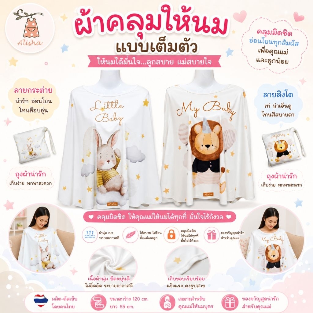 สินค้าไทย คนไทยผลิต 🇨🇷 Alisha ผ้าคลุมให้นม แถมฟรีถุงผ้า (SET A3)