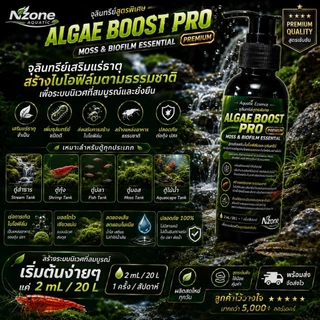 🦠 ALGAE BOOST PRO PREMIUM จุลินทรีย์สูตรพิเศษ สร้างสร้างไบโอฟิล์ม ตะไคร้น้ำสำหรับตู้ลำธาร ตู้กุ้ง และตู้ปลา