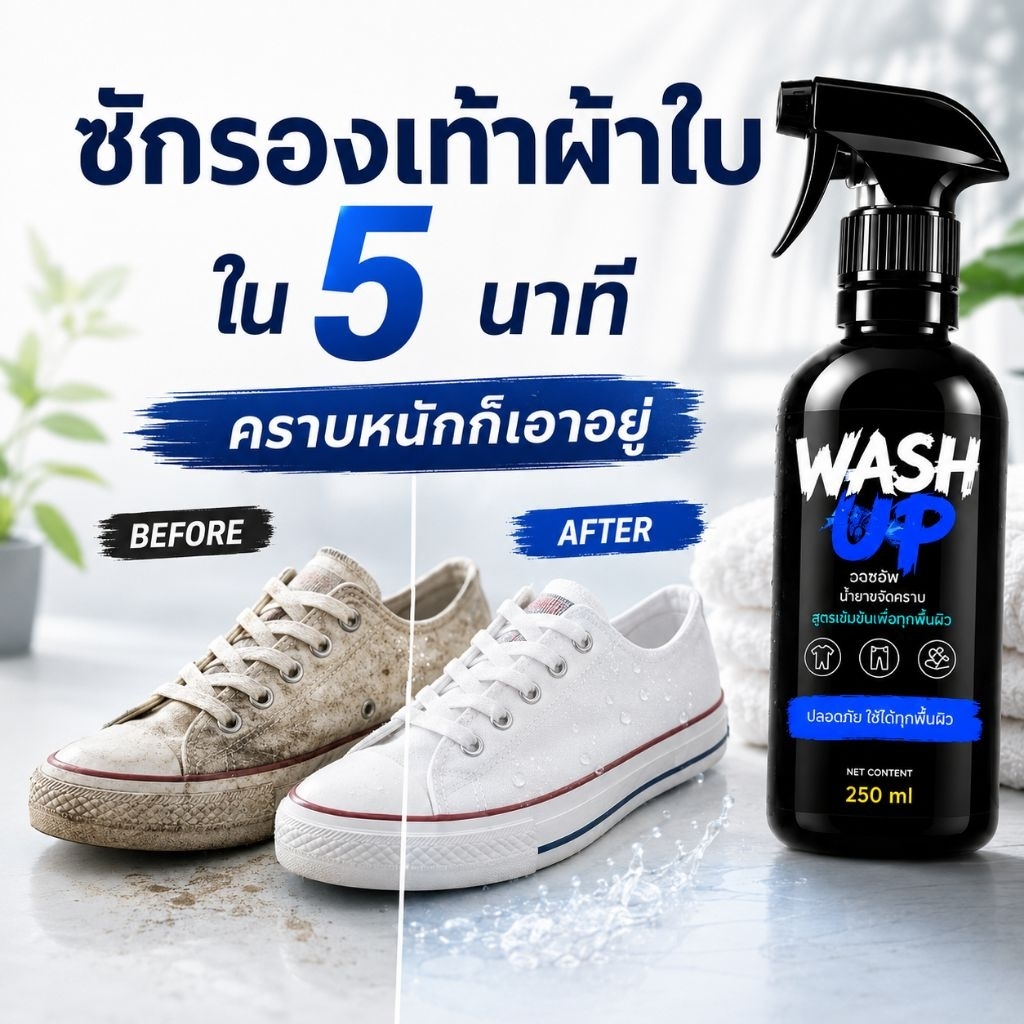 WASH UP น้ำยาทำความสะอาดรองเท้า ขจัดคราบฝังแน่น ใช้ได้ทั้งรองเท้าสีและรองเท้าขาว