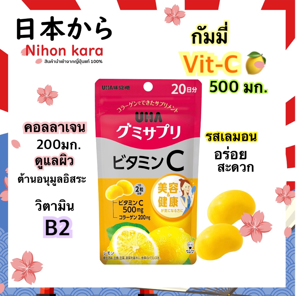 UHA Gummy Vitamin C วิตามินซี กัมมี่ 500 มก. พร้อมคอลลาเจน 200 มก. และวิตามิน B2 รสเลมอน อร่อย เคี้ย