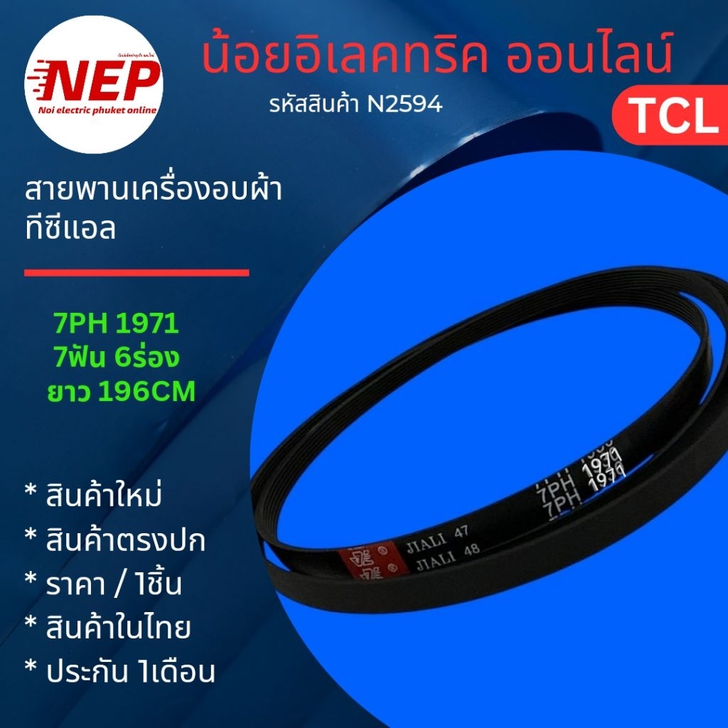 N2594 สายพานเครื่องอบผ้าเทียบใช้ TCL WT09KFDYW WT11KFDYW 7PH1971