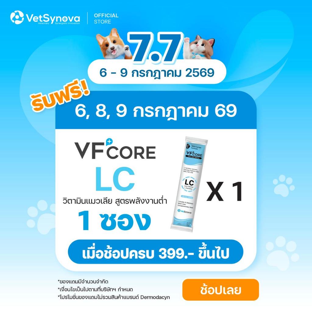 (สินค้าสมนาคุณงดจำหน่าย) VFcore LC สูตรพลังงานต่ำ จำนวน 1 ซอง