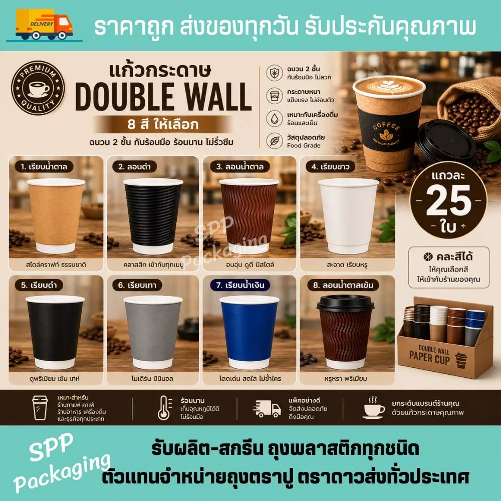 แก้วกระดาษ8 oz Double Wall กันร้อน2ชั้น เกรดA ทนร้อนได้ถึง 120องศา แพค25ใบ
