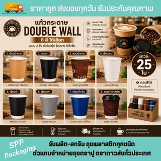 แก้วกระดาษ8 oz Double Wall กันร้อน2ชั้น เกรดA ทนร้อนได้ถึง 120องศา แพค25ใบ