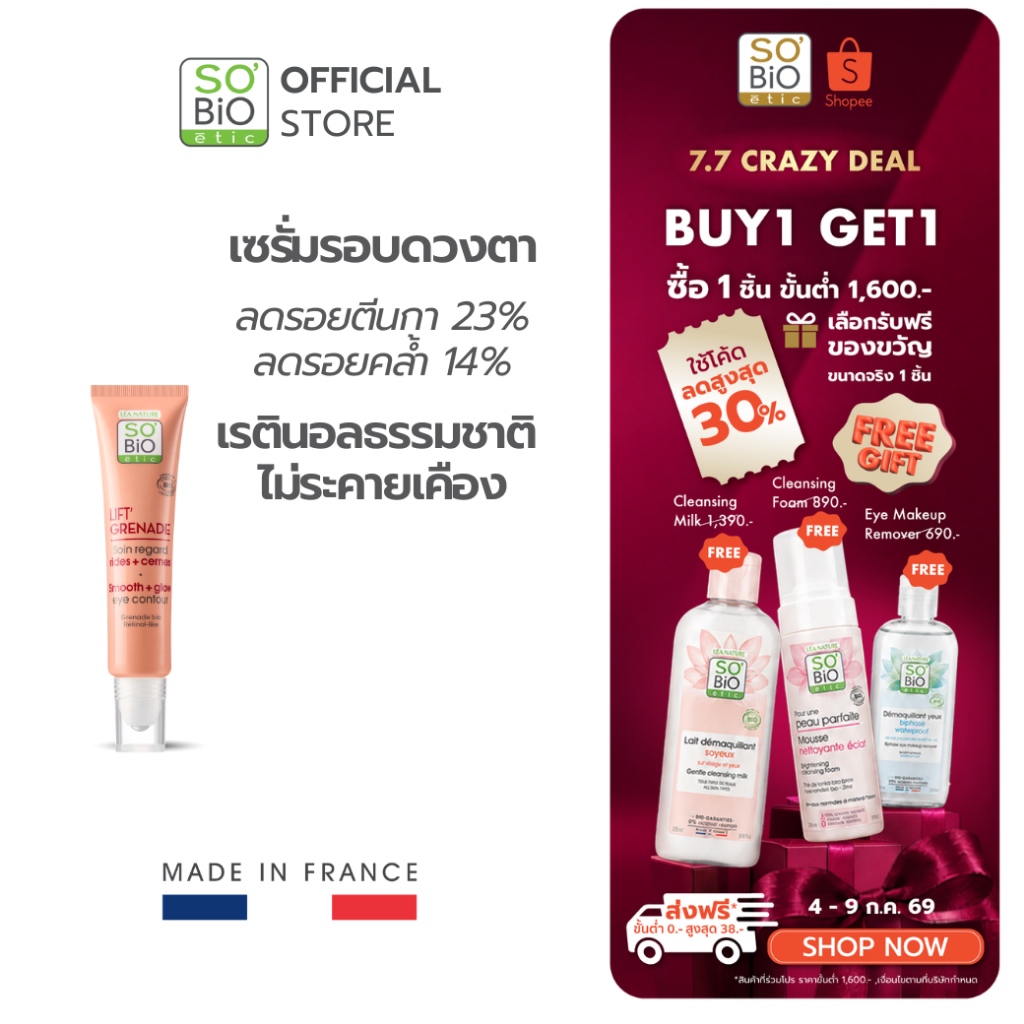 เรตินอลธรรมชาติรอบดวงตา ลดริ้วรอย รอยคล้ำ SO’BiO etic Lift Grenade Eye Contour (SB-046)