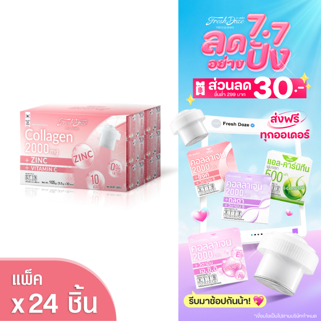 [แพ็ค 24 ชิ้น] Fresh Doze เฟรชโดส คอลลาเจน 2000 มก. สูตรซิงค์ กลิ่นฟรุ๊ตพั้นช์ 3.5g