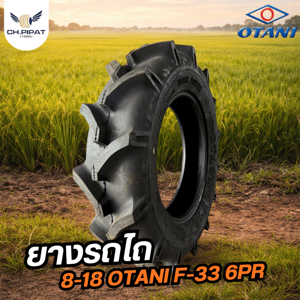 ยางรถไถ 8-18 OTANI รุ่น F-33 TT ผ้าใบ 6 ชั้น (6PR) ยางใหม่รถแทรกเตอร์คูโบต้า/ยันม่าร์ ยางผลิตไทย [ออ