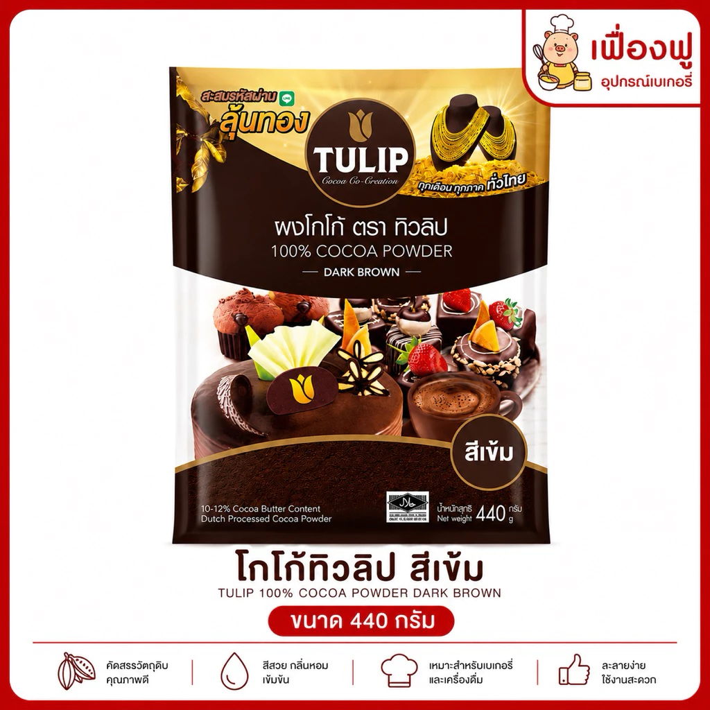 *ส่งจริง🚚ส่งไว⚡️พร้อมส่ง✅*ผงโกโก้ทิวลิป สีเข้ม ขนาด 440g.