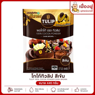 *ส่งจริง🚚ส่งไว⚡️พร้อมส่ง✅*ผงโกโก้ทิวลิป สีเข้ม ขนาด 440g.