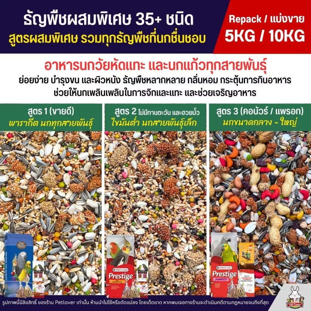(5KG/10KG) Petlover ธัญพืชผสมพิเศษกว่า 35+ ชนิด สำหรับนกวัยหัดแทะ และนกแก้วทุกสายพันธุ์