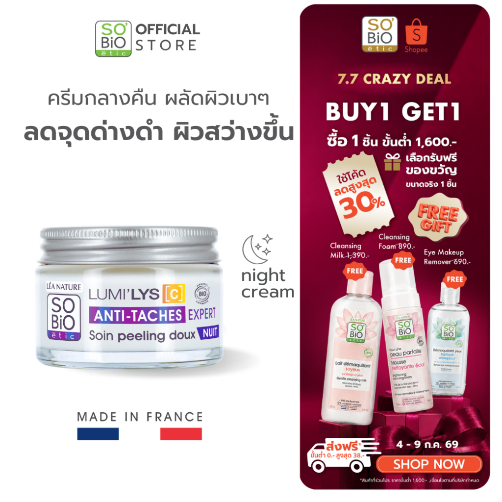 SO'BiO etic Lumilys C Night Cream ครีมกลางคืน ลดเลือนจุดด่างดำ ผิวสว่างกระจ่างใส ผลัดผิวเบาๆ