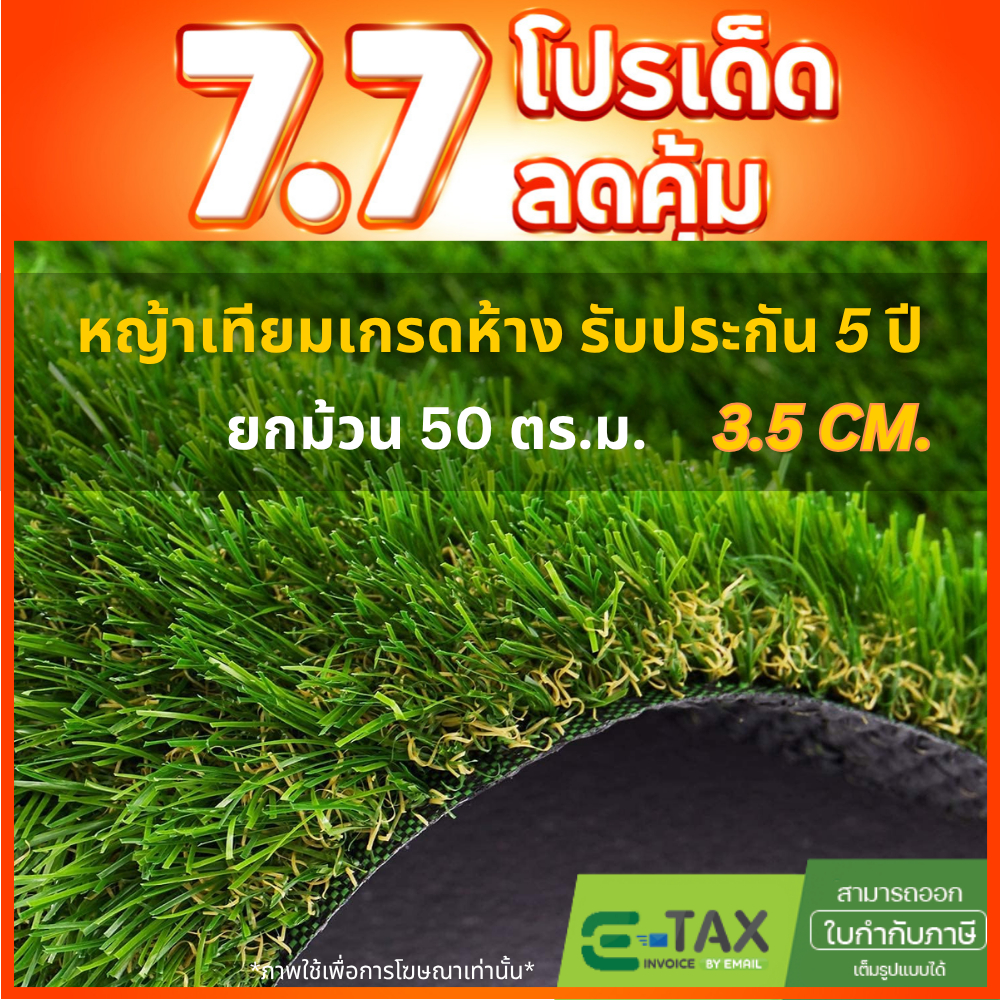 [ยกม้วน] 3.5cm พรีเมี่ยม เกรดห้าง ถูกกว่าเท่าตัว รับประกันนาน5ปี ขนหญ้ายาว 3.5ซม.
