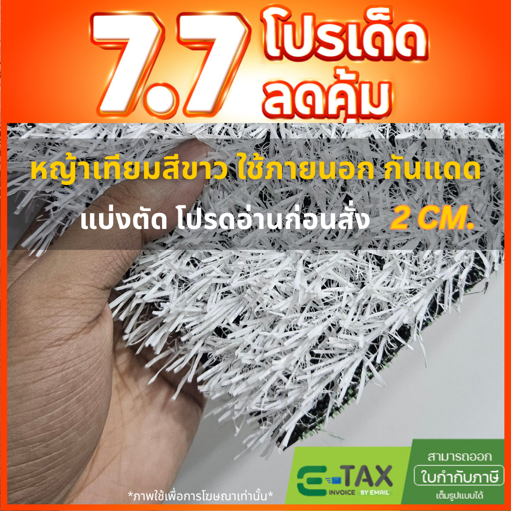 [แบ่งตัด] 2cm หญ้าเทียมสีเทาขาว จัดงาน แต่งร้าน คาเฟ่ จัดอีเว้นต์ กันUV ฉีดน้ำล้างง่าย 2ซม