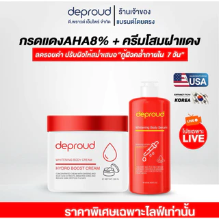 Deproud Official Store - ดีพราวด์ - AHA 8% กรดแดง 1 + ครีมโสมฝาแดง 1 (ไลฟ์)