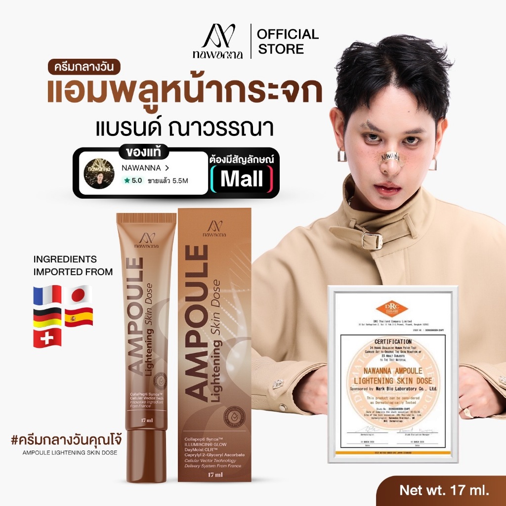 ครีมกลางวันคุณโจ้ แอมพูลหน้ากระจก NAWANNA  Ampoule Lightening skin dose คุณโจ้ สินค้าคุณโจ้