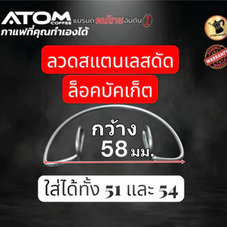 สปริงล็อกบัคเก็ต ลวดล็อกบัคเก็ต Portafilter Basket Spring Wire