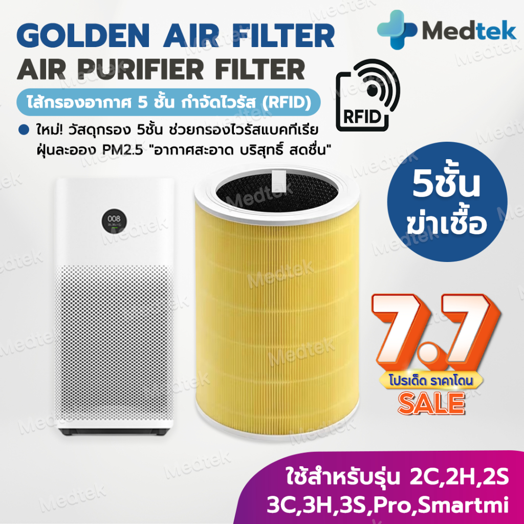 RFID ใหม่! ไส้กรอง 5 ชั้น กำจัดไวรัส👍Mi Air Purifier Filter ไส้กรองอากาศ สีทอง For Xiaomi 3C/3S/3H/Pro/2S/2C/2H Smartmi