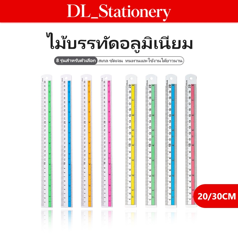 DL ไม้บรรทัดอะลูมิเนียมอัลลอยด์ 20/30 ซม. หลายสี แข็งแรง ทนทาน ไม่หักง่าย สำหรับนักเรียนและงานช่าง