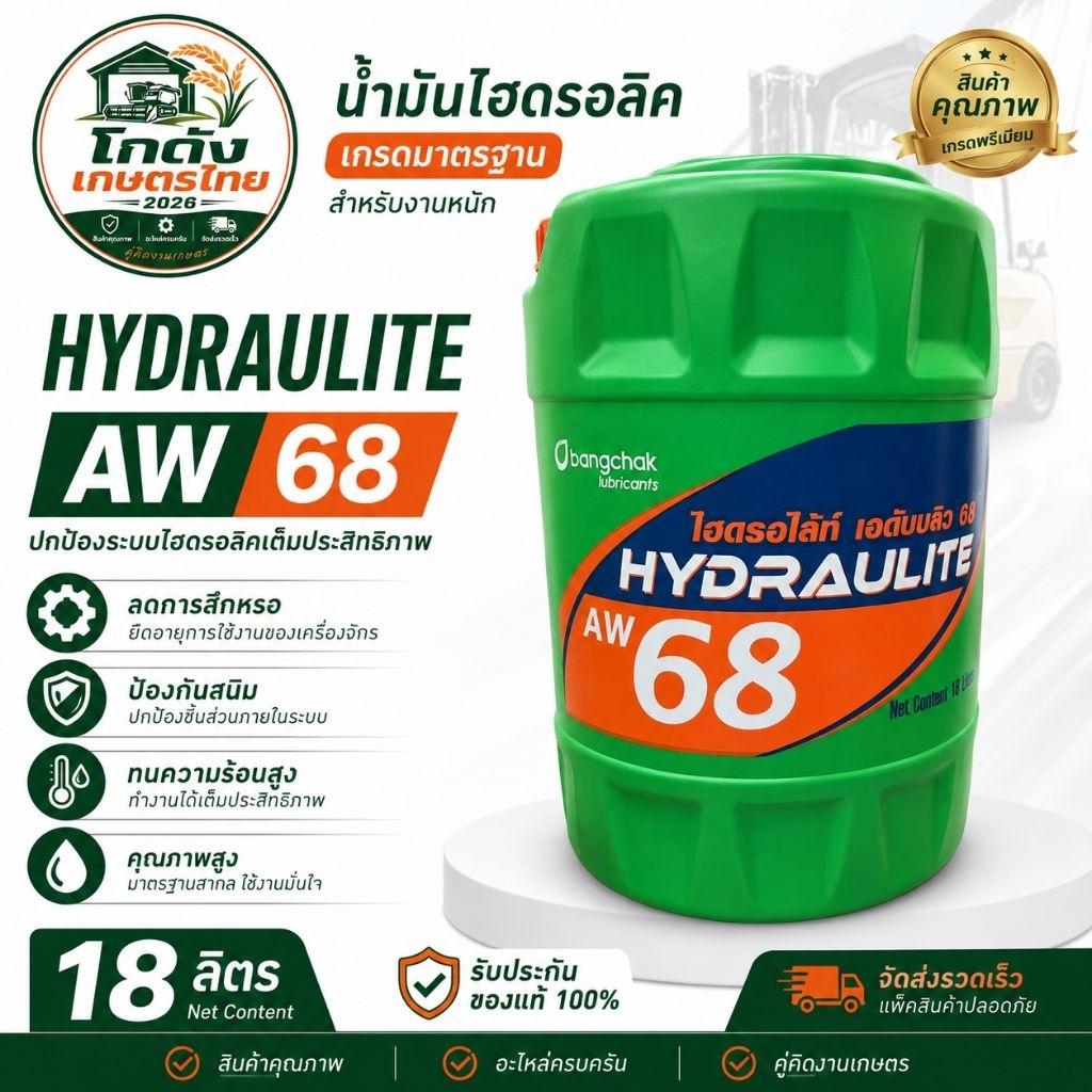 น้ำมันไฮดรอลิค บางจาก HYDRAULITE AW68 18 ลิตร | Hydraulic Oil AW 68 ของแท้ ใช้กับรถเกี่ยว รถไถ แบคโฮ