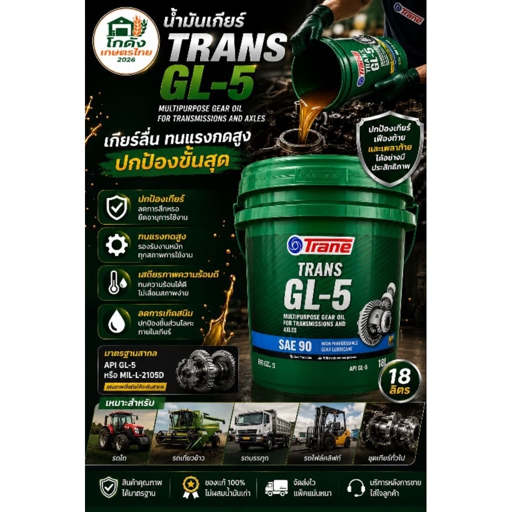 Trane น้ำมันเกียร์ GL-5 SAE 90 ขนาด 18 ลิตร | น้ำมันเฟืองท้าย API GL-5 สำหรับเกียร์ธรรมดา รถบรรทุก ร