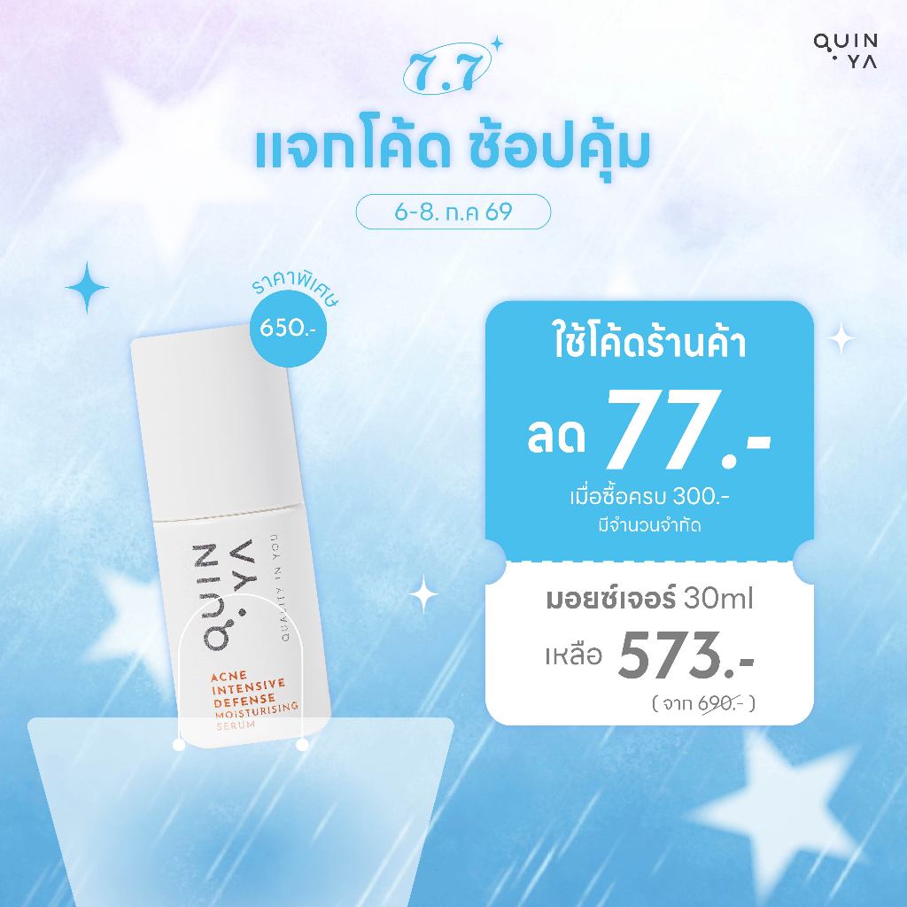 เก็บโค้ดลด 77.- [Quinya Official] #มอยซ์เจอร์คุณหมอ 🌼 QUINYA ACNE INTENSIVE DEFENSE MOISTURISING SERUM 30ml