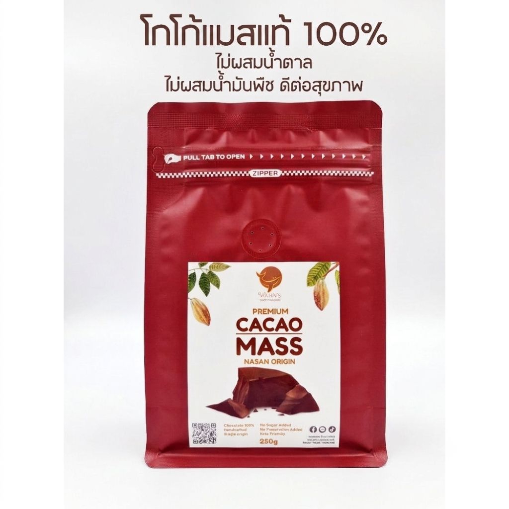 โกโก้แมสแท้ 100% (Cocoa Mass) 250 กรัม เข้มข้น ไม่ผสมน้ำตาล สายคีโตทานได้ ละลายง่าย