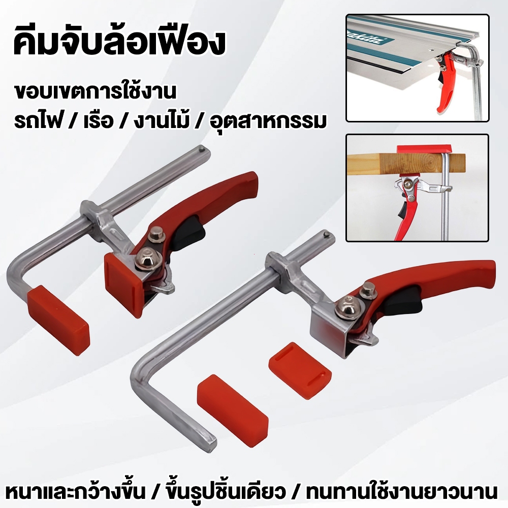 2 ชิ้น คลิปจับไม้ Ratcheting Clamp Heavy Duty แคลมป์เหล็กอุปกรณ์ช่างไม้ แคลมป์รัดแน่น ที่จับปลอดภัย ใช้งานงานต่อไม้