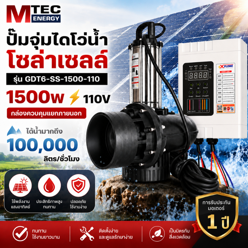 ปั๊มจุ่มน้ำโซล่าเซลล์ 1500W DC110V รุ่น GDT6-SS-1500-110 ท่อ 6 นิ้ว  แบรนด์ XFLOWZ (พร้อมพกล่องควบคุมแยกภายนอก)