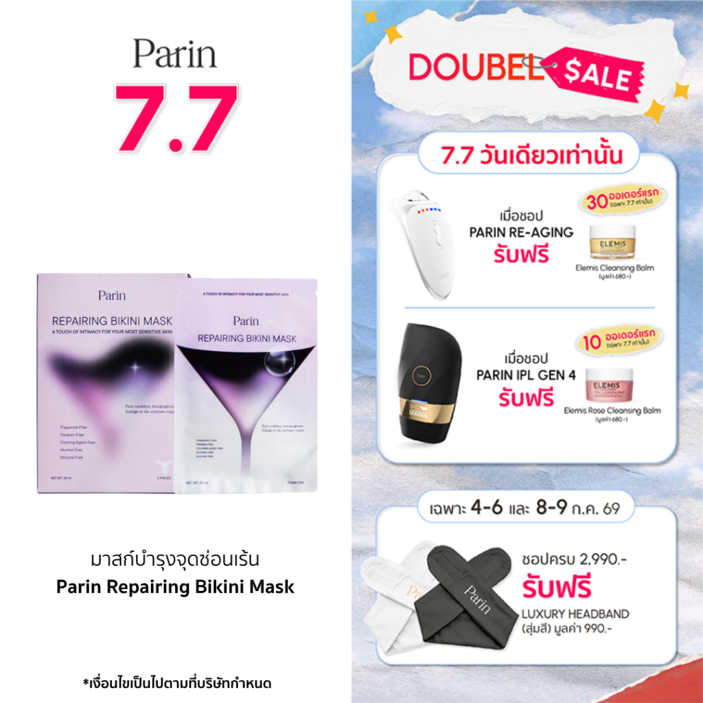 Parin Repairing Bikini Mask มาสก์บำรุง ดูแลเฉพาะ จุดซ่อนเร้น