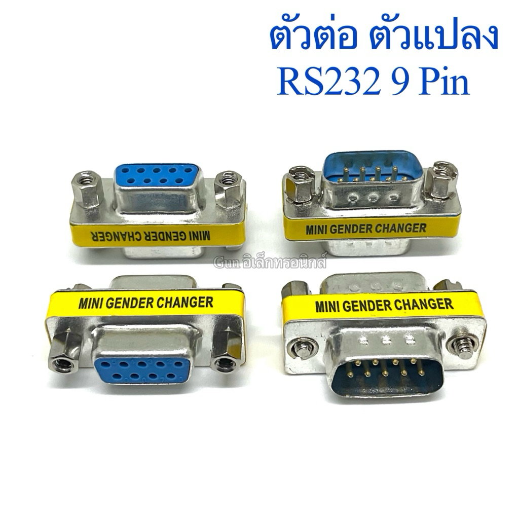(ราคา1ตัว) ตัวต่อ ตัวแปลง RS232 9 Pin Male/Female Adapter DB9 Extender  ผู้/เมีย ผู้/ผู้ เมีย/เมีย