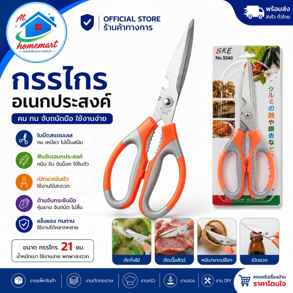 AT.Homemart กรรไกรครัวสแตนเลส 3-in-1 กรรไกรตัดอาหาร ตัดเนื้อไก่ เปิดขวด กระเทาะเปลือกปู อุปกรณ์ครัวอเนกประสงค์ พร้อมส่ง