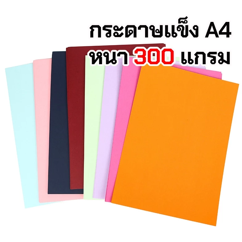 ☘️พร้อมส่ง | ถูก☘️【 กระดาษแข็ง A4 หนา 300 แกรม 】