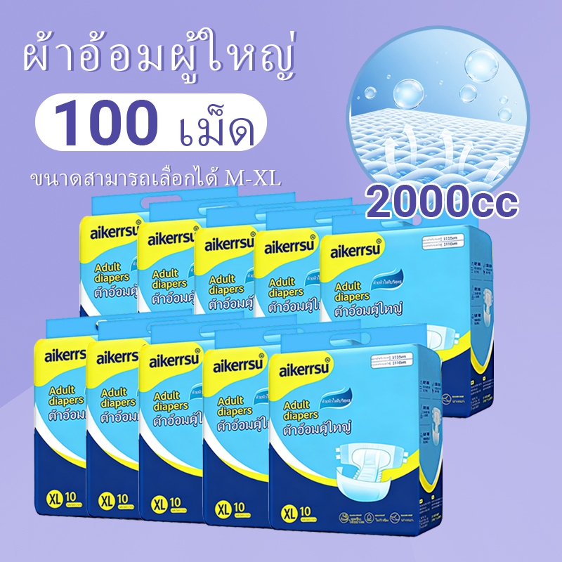 ผ้าอ้อมผู้ใหญ่ดูดซับหลายชั้น แก้รั่วซึมได้ดี เหมาะกับผู้สูงอายุ-คุณแม่ตั้งครรภ์ ราคาประหยัด ใช้แล้วทิ้ง 50 / 100 ชิ้น