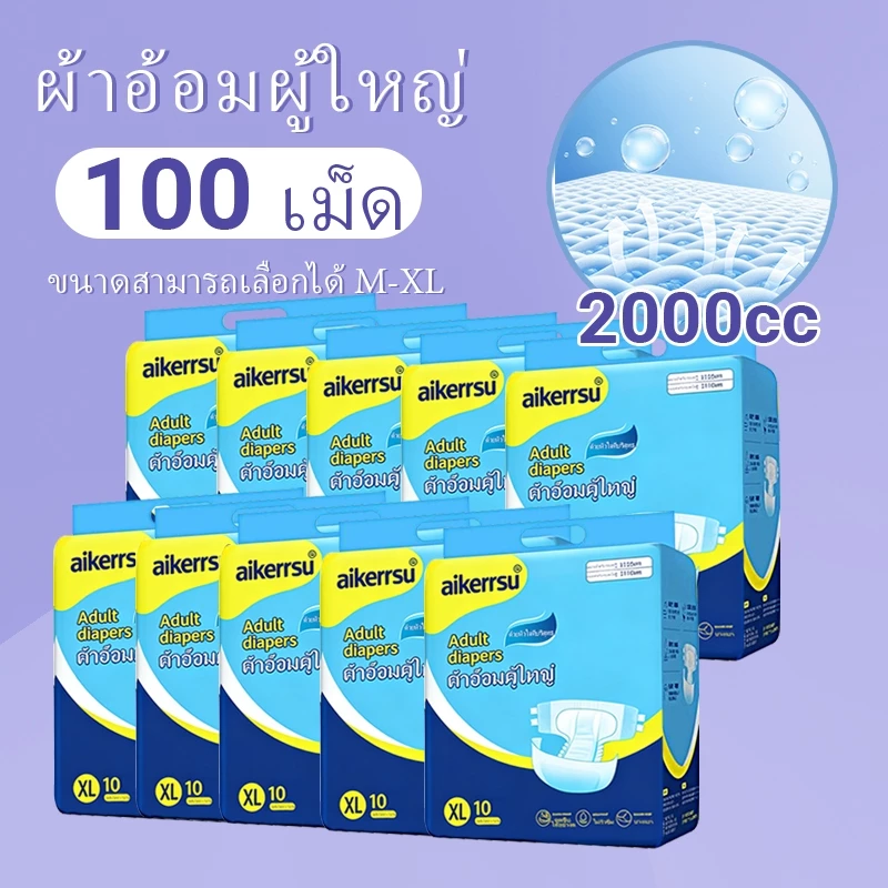 ผ้าอ้อมผู้ใหญ่ดูดซับหลายชั้น แก้รั่วซึมได้ดี เหมาะกับผู้สูงอายุ-คุณแม่ตั้งครรภ์ ราคาประหยัด ใช้แล้วทิ้ง 50 / 100 ชิ้น