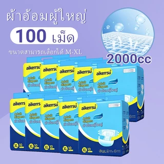 ผ้าอ้อมผู้ใหญ่ดูดซับหลายชั้น แก้รั่วซึมได้ดี เหมาะกับผู้สูงอายุ-คุณแม่ตั้งครรภ์ ราคาประหยัด ใช้แล้วทิ้ง 50 / 100 ชิ้น