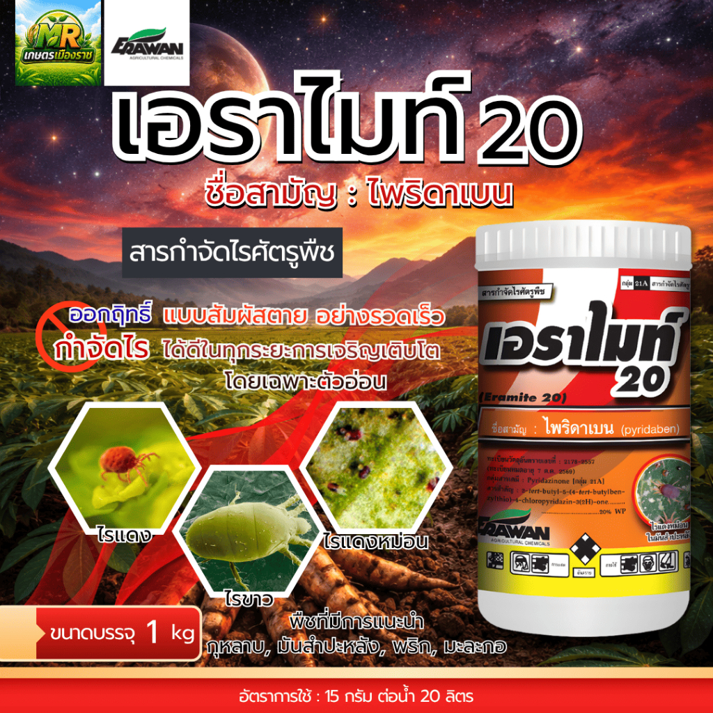 เอราไมท์ 20 (ชนิดผง) ไพริดาเบน 20% WP 1kg #เกษตรเมืองราช #เอราวัณ