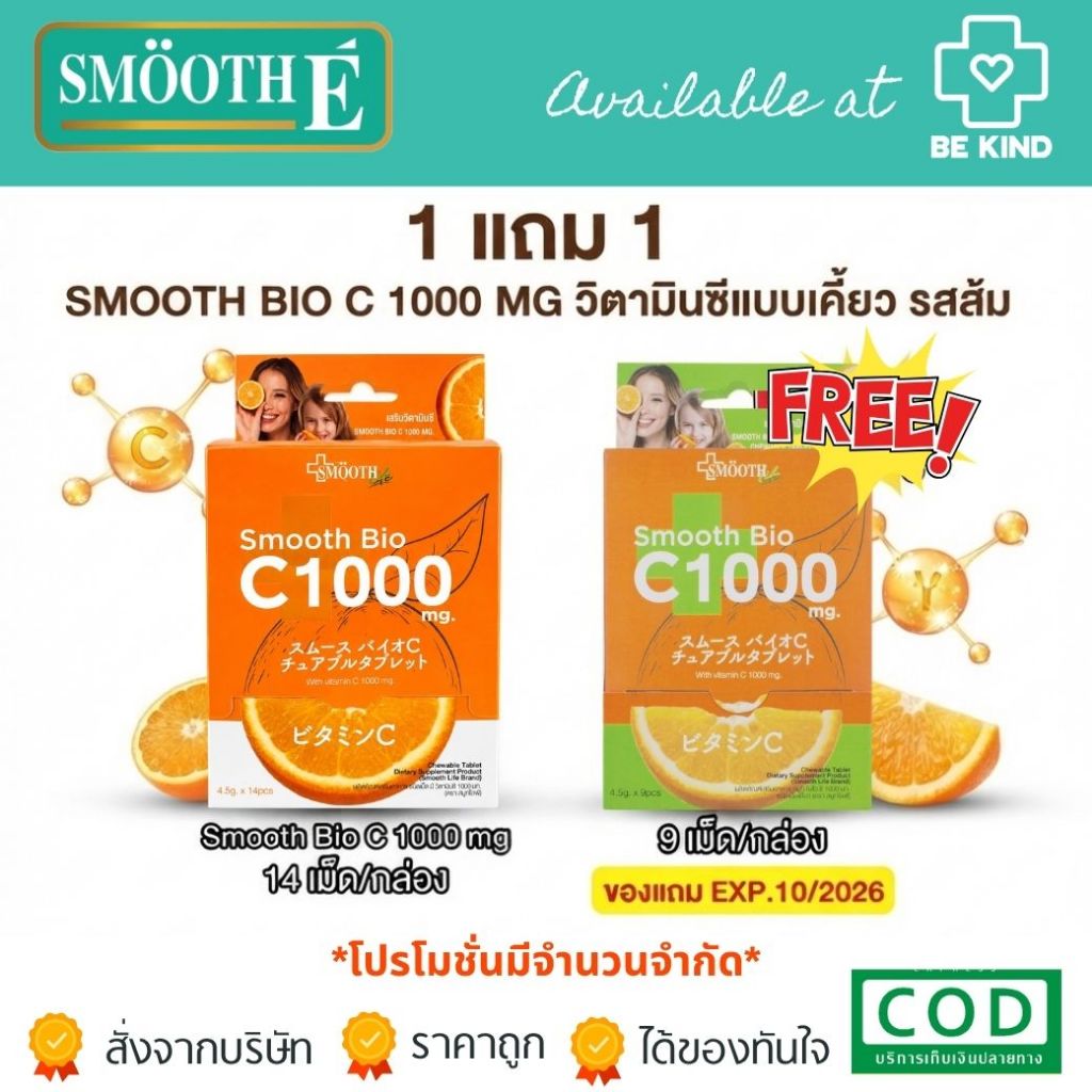 [1แถม1] Smooth E Smooth Bio C 1000 mg ลูกอมวิตามินซี เคี้ยวนุ่ม รสส้ม ขนาด 4.5 กรัม กล่องละ 14 ชิ้น (ของแถมกล่อง 9 ชิ้น)