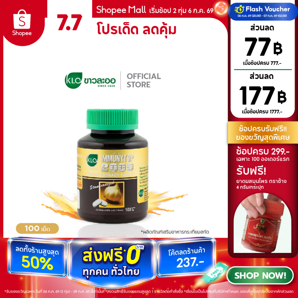 Khaolaor ขาวละออ อิมมิวนีท้อป 2000 กระเทียมสกัดชนิดเม็ด 100 เม็ด/กล่อง