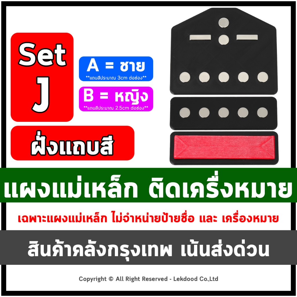 LekName :: Set J (ฝั่งแถบสี) แผง แม่เหล็กติดเครื่องหมาย เครื่องหมายแม่เหล็ก