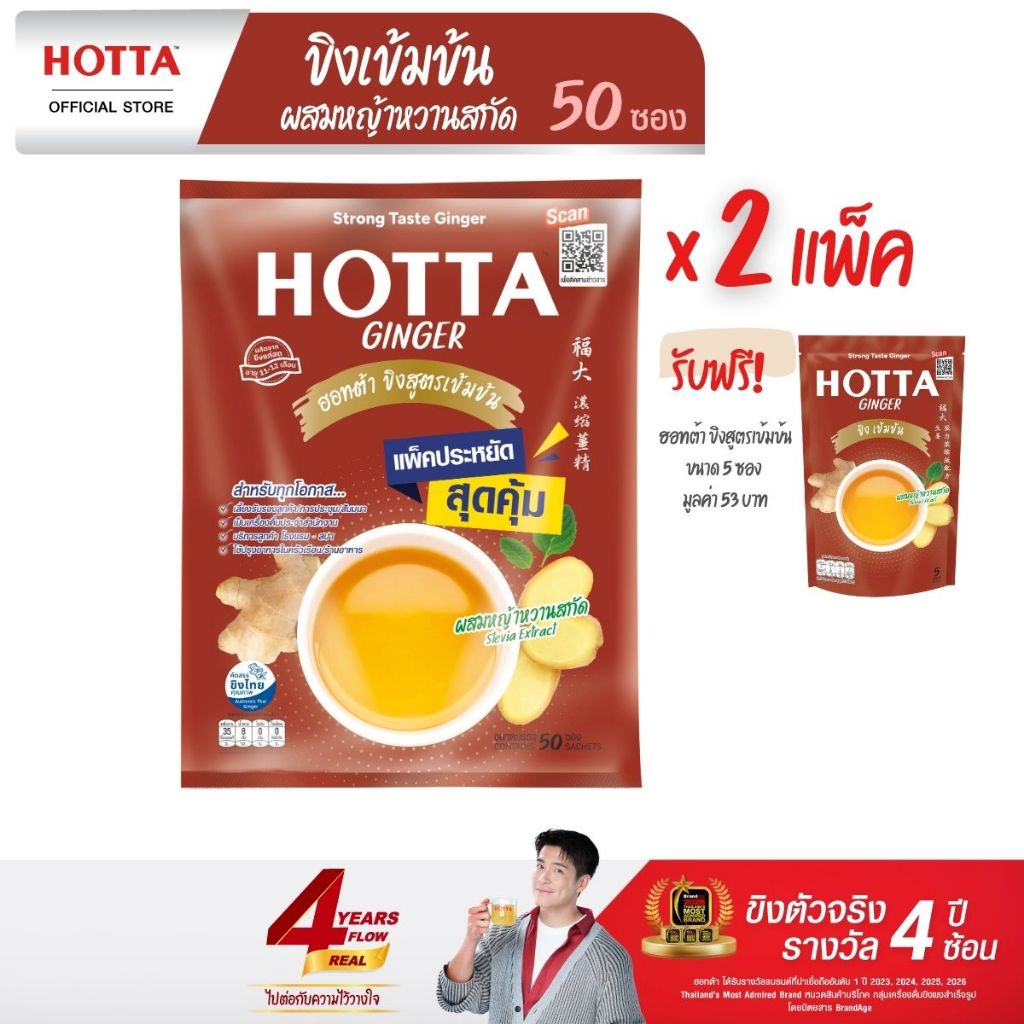 [แถมฟรี] HOTTA น้ำขิงฮอทต้า ขิงผงเข้มข้น ผสมหญ้าหวานสกัด ขนาด 50 ซอง (2 แพ็ค ฟรี ขนาด 5 ซอง)