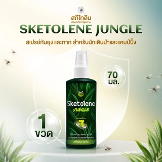 [1ขวด] Sketolene สกีโทลีน สเปรย์กันยุงและทาก 70ml. พกพาสะดวก ใช้งานง่าย เหมาะสำหรับกิจกรรมกลางแจ้ง