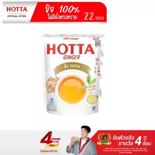 [ขนาดสุดคุ้ม] HOTTA น้ำขิงฮอทต้า เครื่องดื่มขิงผงสำเร็จรูป ขิง 100% ไม่มีน้ำตาลทราย ขนาด 22 ซอง