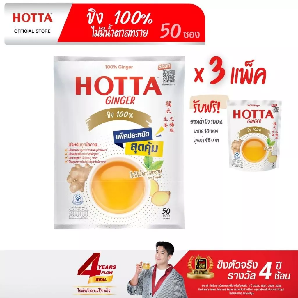 [แถมฟรี] HOTTA น้ำขิงฮอทต้า ขิง 100% ไม่มีน้ำตาลทราย ขนาด 50 ซอง (3 แพ็ค ฟรี ขนาด 10 ซอง)